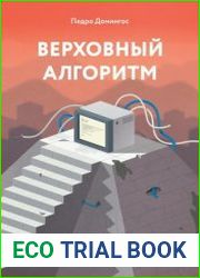 Верховный алгоритм как машинное обучение изменит наш мир