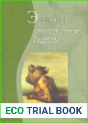 Энциклопедия сверхъестественных существ
