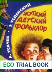 Жуткий детский фольклор