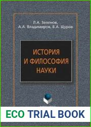История и философия науки