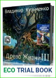 Древо жизни III