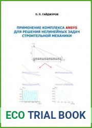 Применение комплекса ANSYS для решения нелинейных задач строительной механки