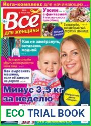 Все для женщины №4 (2018)