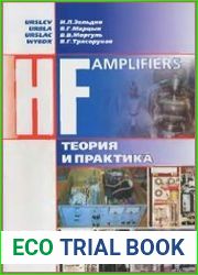 HF Amplifiers. Теория и практика