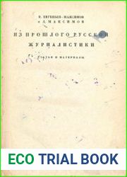 Из прошлого русской журналистики статьи и материалы