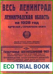 Весь Ленинград и Ленинградская область на 1928 год. Адресная и справочная книга
