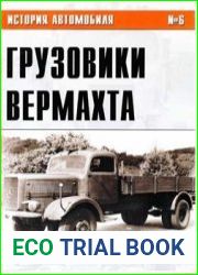 Грузовики Вермахта (Часть II) (История автомобиля №6)