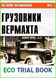 Грузовики Вермахта (Часть I) (История автомобиля №5)
