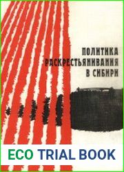 Политика раскрестьянивания в Сибири. Выпуск 2. Формы и методы централизованных хлебозаготовок. 1930 - 1941 гг