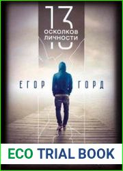 13 осколков личности. Книга сильных