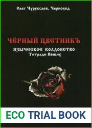 Черный цветникъ. Языческое колдовство. Книга 2