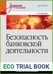 Безопасность банковской деятельности