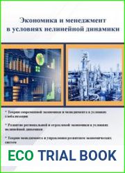 Экономика и менеджмент в условиях нелинейной динамики