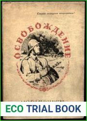 Освобождение Стихи, рожденный в боях