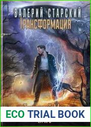 Трансформация. Темный мир