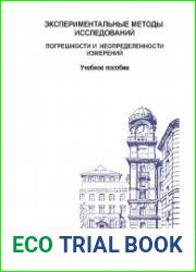 Экспериментальные методы исследований. Погрешности и неопределенности измерений