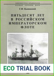 Пятьдесят лет в Российском Императорском флоте