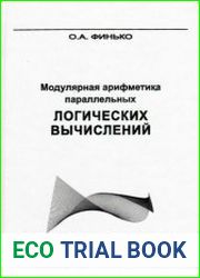 Модулярная арифметика параллельных логических вычислений