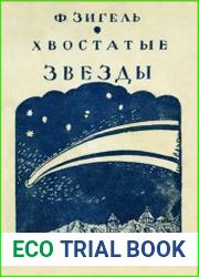 Хвостатые звезды
