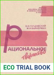 Рациональное творчество. О направленном поиске новых технических решений