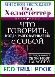 Что говорить, когда разговариваешь с собой. Запрограммируй свой мозг на успех!