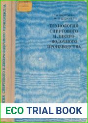 Технология спиртового и ликеро-водочного производства