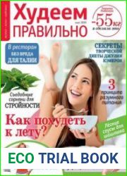 Худеем правильно