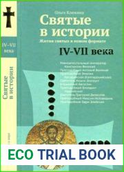 Святые в истории. Жития святых в новом формате. IV-VII века