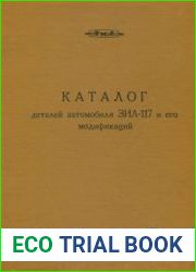 Каталог деталей автомобиля ЗИЛ-117 и его модификаций