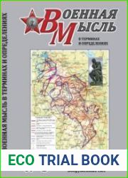 Военная мысль в терминах и определениях. В трех томах. Том 3. Информатизация Вооруженных Сил