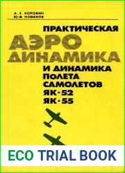 Практическая аэродинамика и динамика полета самолетов Як-52 и Як-55