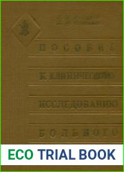 Пособие к клиническому исследованию больного