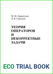 Теория операторов и некорректные задачи