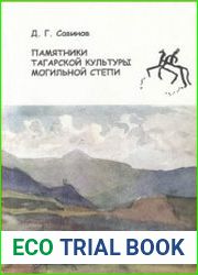 Памятники тагарской культуры Могильной степи