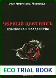 Черный цветникъ. Языческое колдовство. Книга 1
