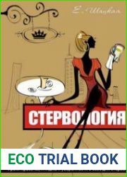 Стервология. Уроки красоты, имиджа и уверенности в себе для стервы