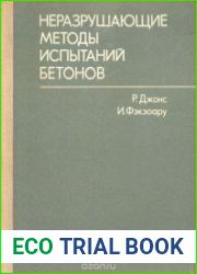 Неразрушающие методы испытания бетонов