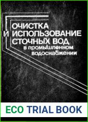 Очистка и использование сточных вод в промышленном водоснабжении