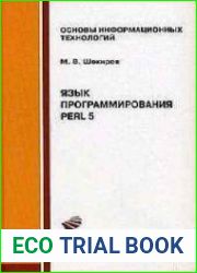 Язык программирования Perl 5