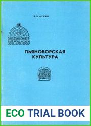 Пьяноборская культура