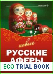 Новые русские аферы герои нашего времени
