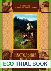Настольная книга охотника