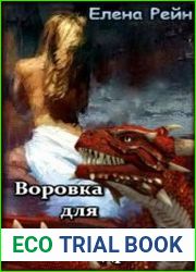 Воровка для красного дракона