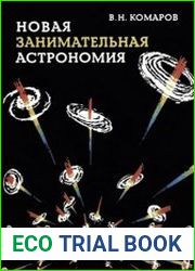 Новая занимательная астрономия