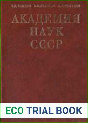 Академия наук СССР - 2 книги