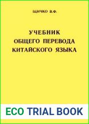Учебник общего перевода китайского языка