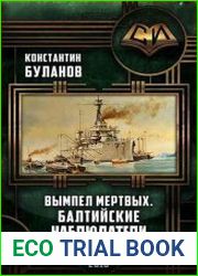 Вымпел мертвых. Балтийские наблюдатели