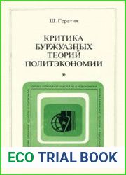 Критика буржуазных теорий политэкономии