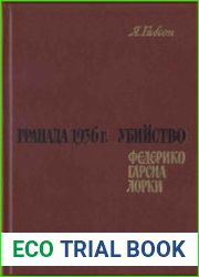Гранада 1936 г. Убийство Федерико Гарсиа Лорки