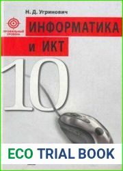 Информатика и ИКТ. 10 класс